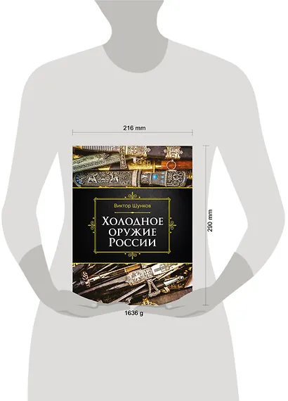 Холодное оружие России, 2-е изд. - фото 4