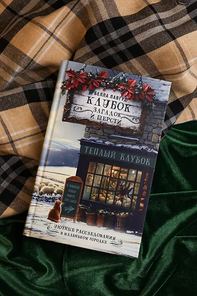 Клубок загадок и шерсти - фото 6