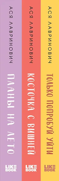 Комплект из 3-х книг: Планы на лето + Косточка с вишней + Только попробуй уйти - фото 13