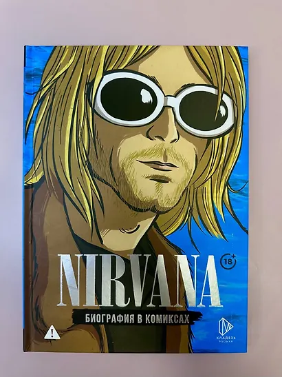 Nirvana. Биография в комиксах - фото 4