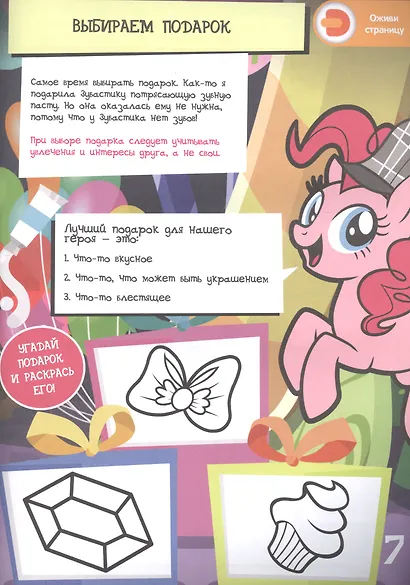 Мой маленький пони. Веселись с Пинки Пай. Живые увлечения - фото 4
