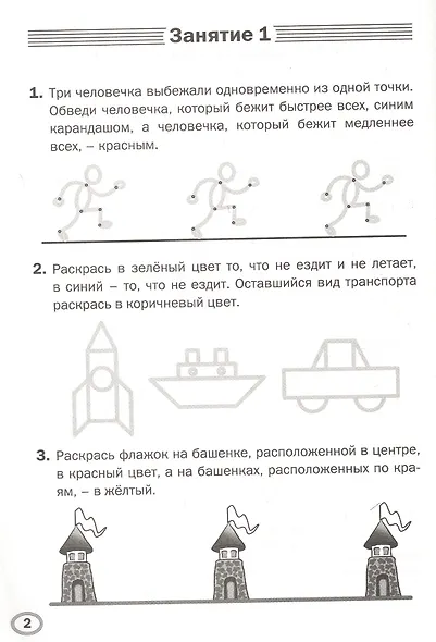 Развиваем логику. Тренажёр дошкольника. Тетрадь для занятий с детьми 6-7 лет - фото 2