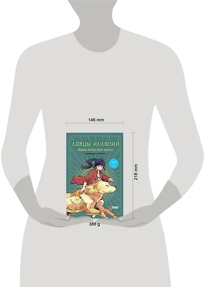 Ловцы иллюзий. Том 1: Кёуль встречает волка - фото 8