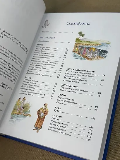 Библия для детей. Ветхий и Новый Завет с иллюстрациями и комментариями - фото 10