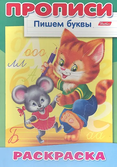 Пишем буквы. Кошки-мышки. Раскраска - фото 1