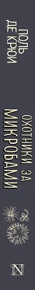 Охотники за микробами - фото 4