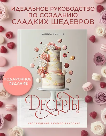 Десерты. Наслаждение в каждом кусочке - фото 3