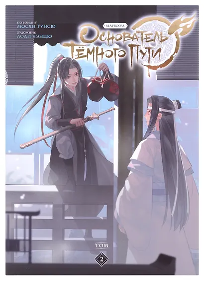 Основатель тёмного пути. Том 1, 2, 3 (комплект) (Магистр дьявольского культа / Мастер Темного Пути / Mo Dao Zu Shi). Маньхуа - фото 6