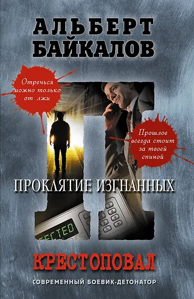 Крестоповал. Проклятие изгнанных - фото 1