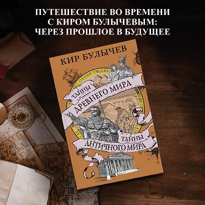 Тайны Древнего мира. Тайны античного мира - фото 4