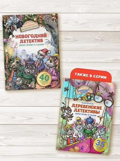 Новогодний детектив. Питер, Брейн и Малыш - фото 7