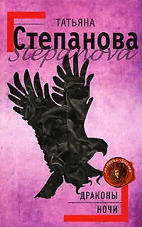 Драконы ночи - фото 1