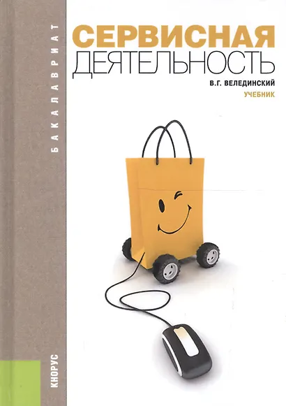 Сервисная деятельность: учебник / 2-е изд., стер. - фото 3