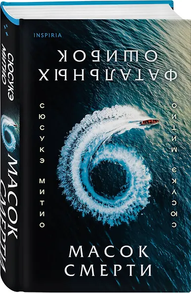 Шесть масок смерти - фото 3