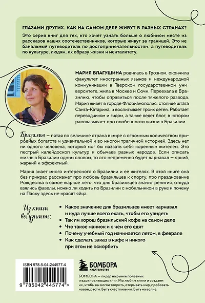 Бразилия изнутри. Как на самом деле живут в жаркой стране карнавалов? (покет) - фото 2