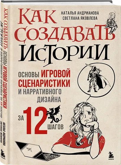 Как создавать истории. Основы игровой сценаристики и нарративного дизайна за 12 шагов - фото 3