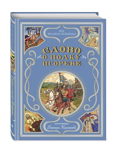 Слово о полку Игореве (ил. В. Королькова) - фото 3