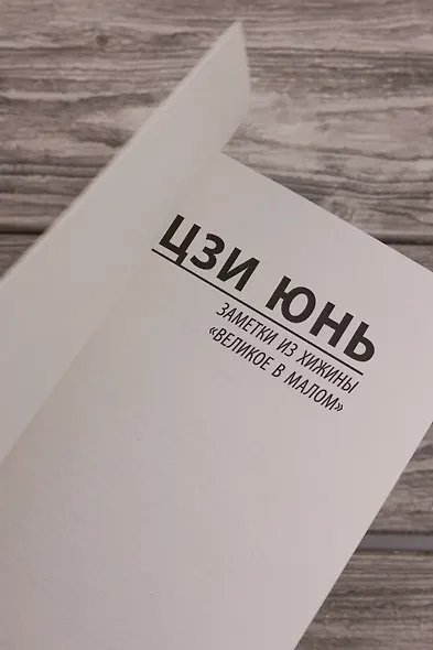 Заметки из хижины «Великое в малом» - фото 7