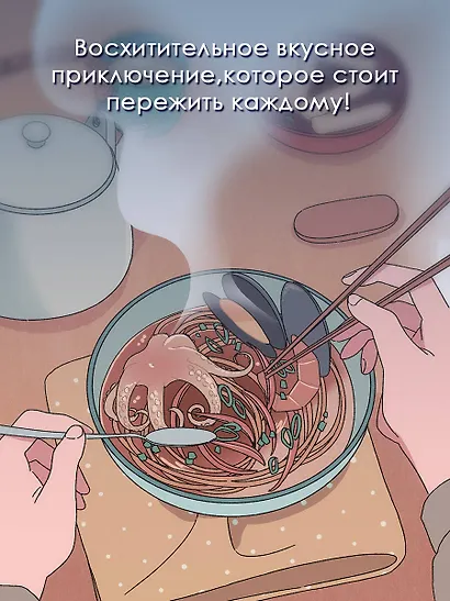 Ресторанчик токкэби. Восхитительный вкус. Том 2 - фото 8