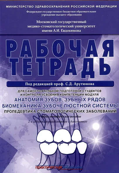 Анатомия зубов, зубных рядов. Биомеханика зубочелюстной системы. Пропедевтика стоматологических заболеваний. Рабочая тетрадь для самостоятельной подготовки студентов и контроля усвоения компетенции модуля. Учебно-методическое пособие - фото 1