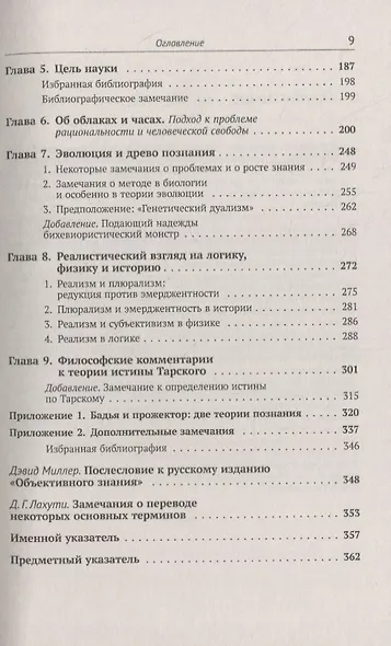 Объективное знание: Эволюционный подход - фото 5