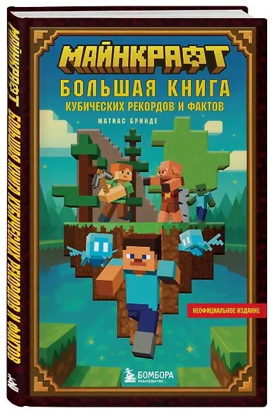 Майнкрафт. Большая книга кубических рекордов и фактов - фото 3