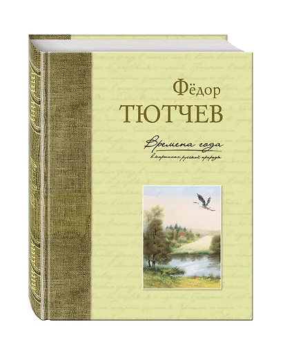 Времена года в картинах русской природы - фото 3