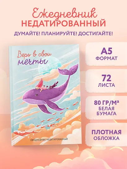 Ежедневник недат. А5 72л "Верь в свои мечты" - фото 3