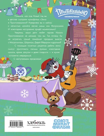 Простоквашино. Готовим сами! Новогодние угощения - фото 2