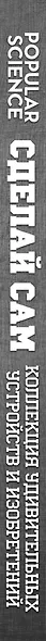 Сделай сам. Коллекция удивительных устройств и изобретений. (=Большая книга необычных проектов. Смастери крутые вещи!) - фото 4