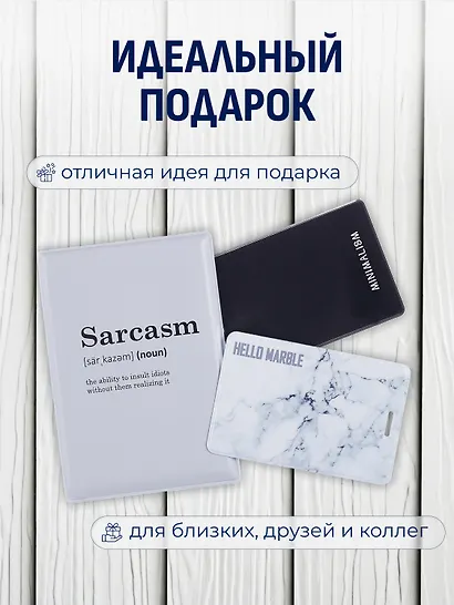 Набор (Обложка для паспорта 1шт + Кардхолдер 2шт) (Обложка для паспорта Sarcasm (словарь) (ПВХ бокс) Чехол для карточек Minimalism Чехол для карточек вертикальный Мрамор серый) (упаковка) - фото 3