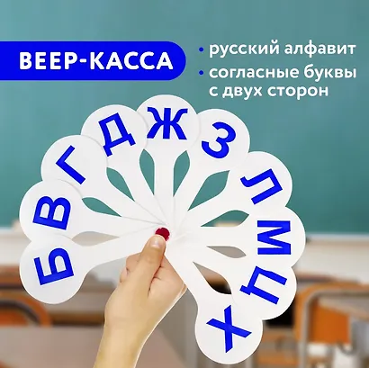 Веер-касса согласных букв, европодвес, ПИФАГОР - фото 1