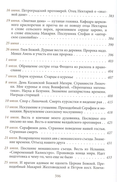 На берегу Божьей реки. Записки православного. В 2 томах. В 3 частях. - фото 11