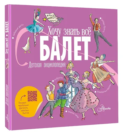 Балет. Детская энциклопедия - фото 3