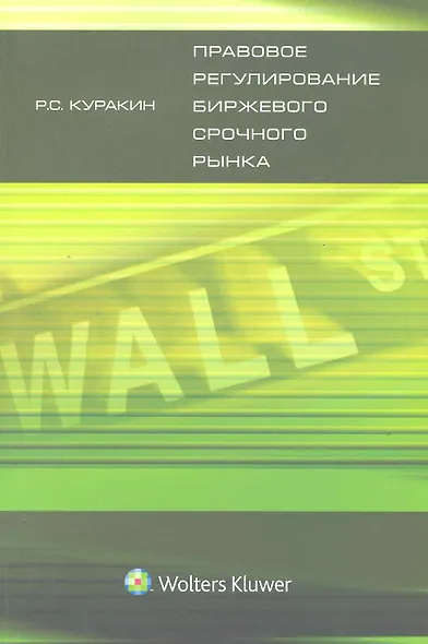Правовое регулирование биржевого срочного рынка : монография - фото 1