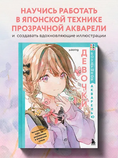 Девочки воздушной акварелью. Вдохновляющий курс по рисованию в японском стиле - фото 4