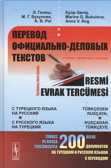 Перевод официально-деловых текстов: с турецкого языка на русский, с русского языка на турецкий: Учебно-справочное пособие - фото 1