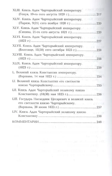 Беседы и частная переписка между императором Александром I и князем Адамом Чарторыйским (1801-1823) - фото 5