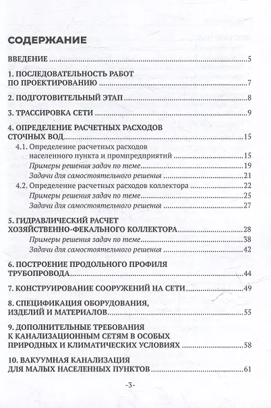Водоотведение. Канализационные сети: учебное пособие для СПО - фото 3