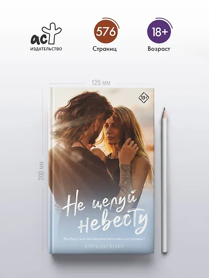 Не целуй невесту - фото 5