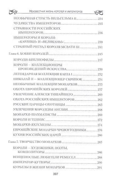 Неизвестная жизнь королей и императоров - фото 5