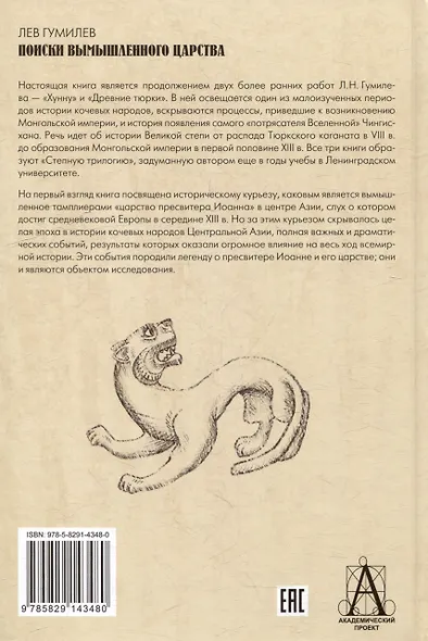 Поиски вымышленного царства. Легенда о "государстве пресвитера Иоанна" - фото 2