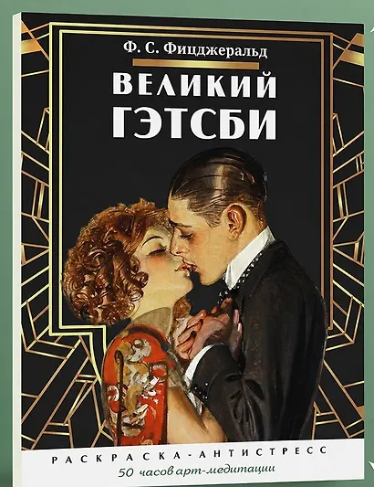 Великий Гэтсби. Раскраска-антистресс. 50 часов арт-медиации - фото 2