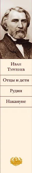 Отцы и дети , Рудин , Накануне : романы - фото 5