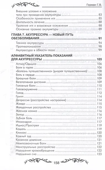 Обезболивание акупунктурой и акупрессурой. Руководство по самолечению - фото 4