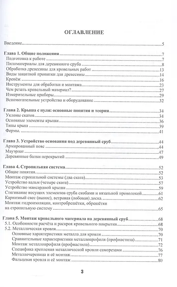 Кровельное дело в индивидуальном строительстве. Практическое пособие. 2-е издание, исправленное и дополненное - фото 3