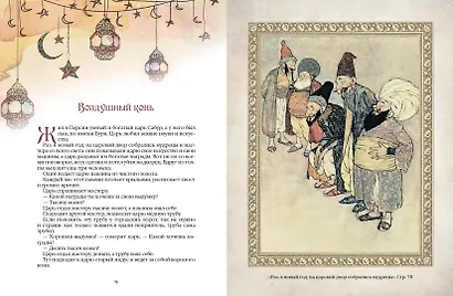 1001 ночь. Лучшие сказки Шахерезады в иллюстрациях Э. Дюлака и Л. Карре - фото 7