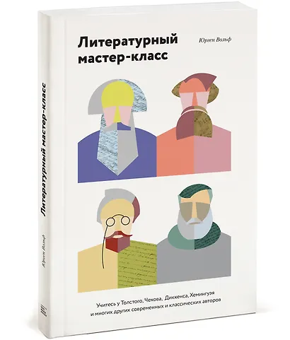 Литературный мастер-класс. Учитесь у Толстого, Чехова, Диккенса, Хемингуэя ( мягкая обл) - фото 3