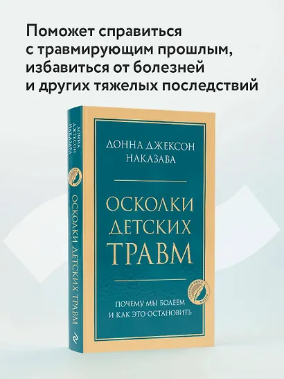 Осколки детских травм. Почему мы болеем и как это остановить - фото 4