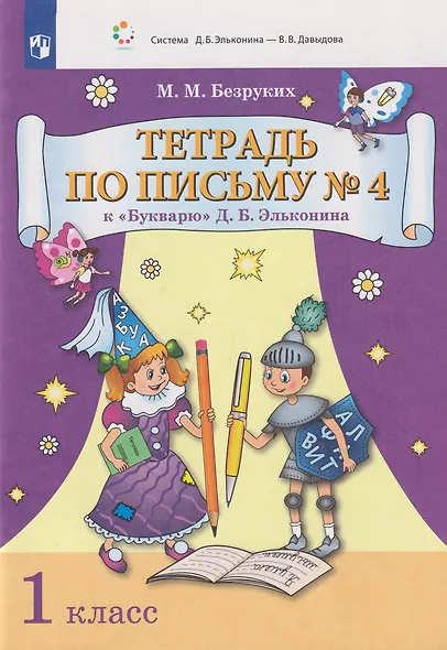 Тетрадь по письму № 4 к «Букварю» Д.Б. Эльконина: 1-й класс - фото 1